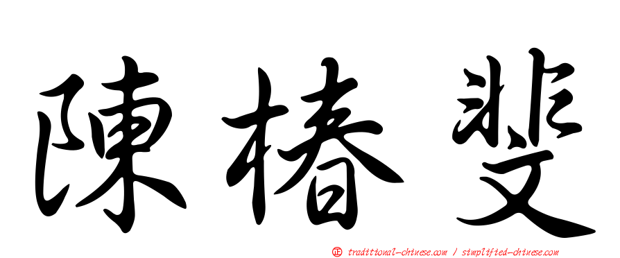 陳椿斐