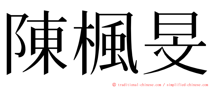 陳楓旻 ming font