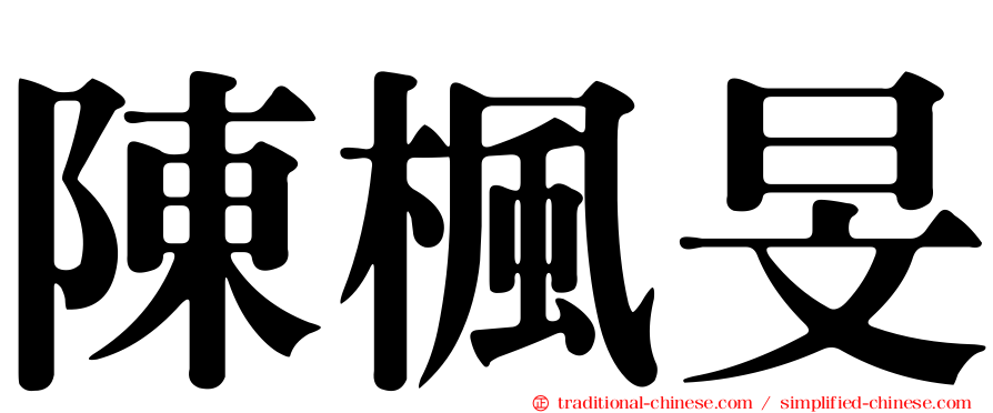 陳楓旻