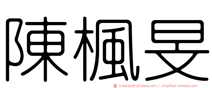 陳楓旻