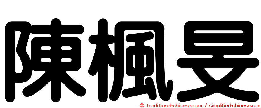 陳楓旻