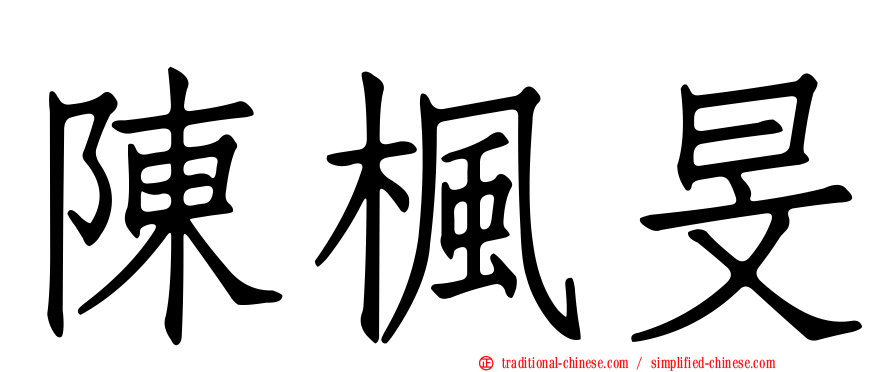 陳楓旻