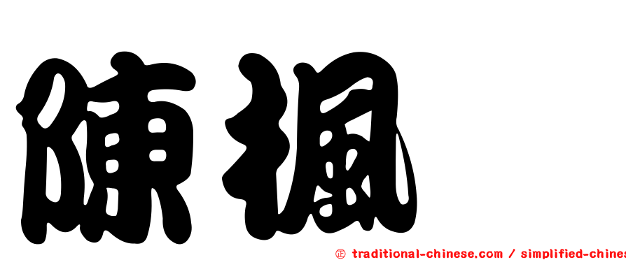 陳楓旻