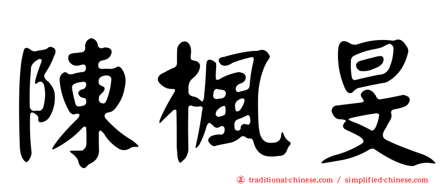 陳楓旻