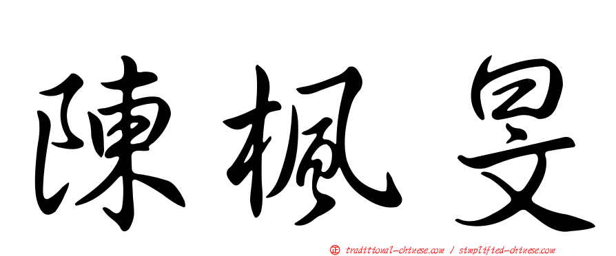 陳楓旻
