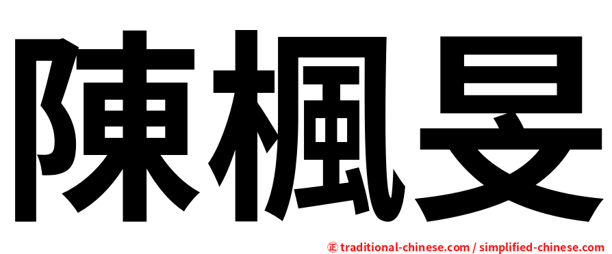 陳楓旻