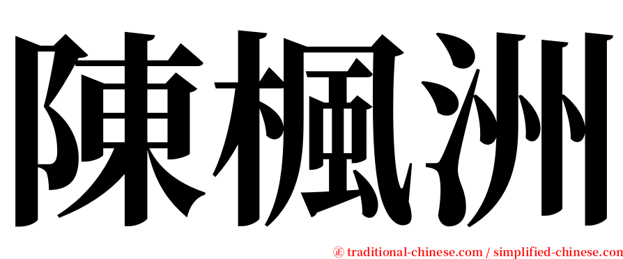 陳楓洲 serif font