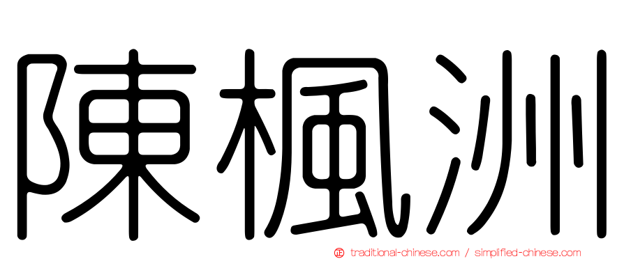 陳楓洲