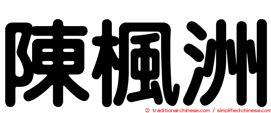 陳楓洲