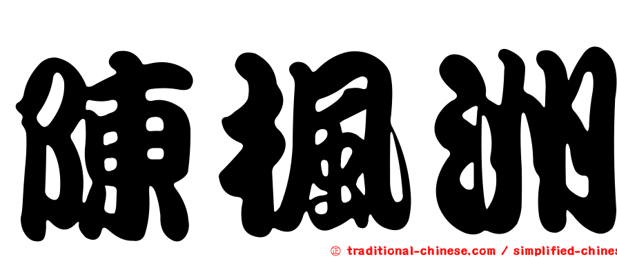 陳楓洲
