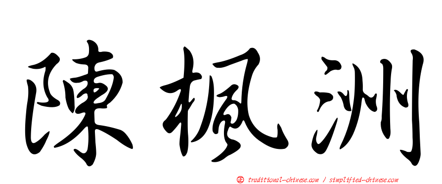 陳楓洲