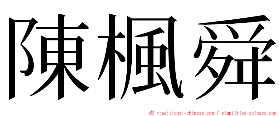 陳楓舜 ming font