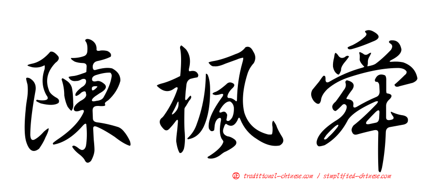 陳楓舜