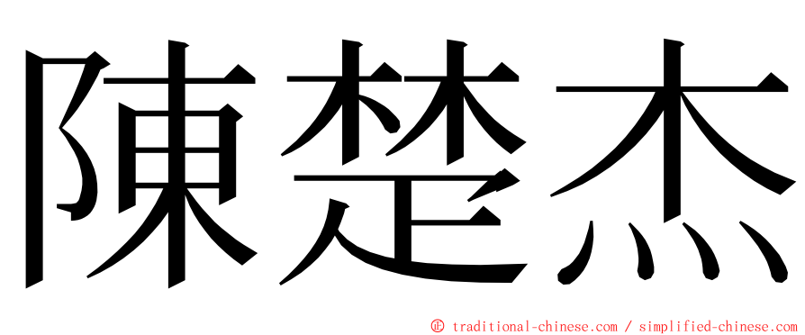 陳楚杰 ming font