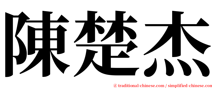 陳楚杰 serif font