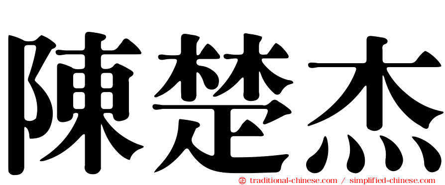陳楚杰