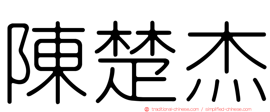 陳楚杰