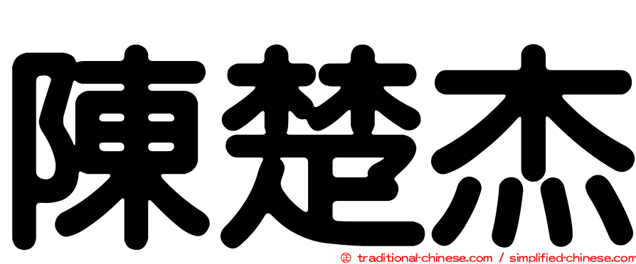 陳楚杰
