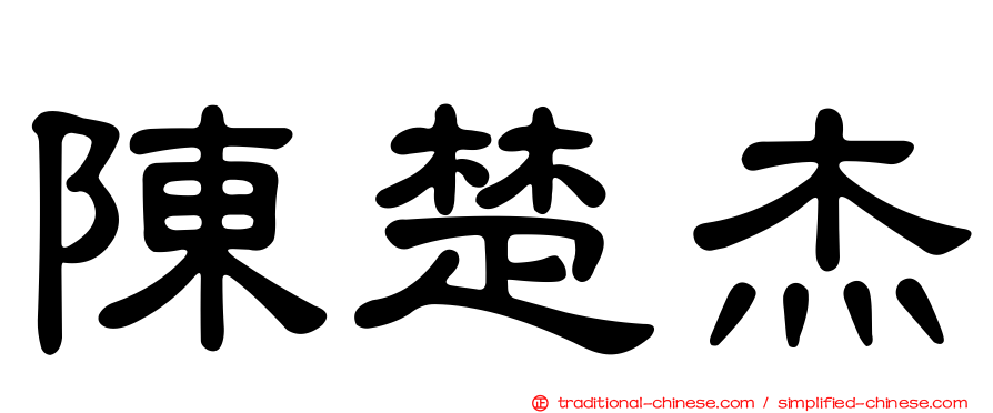 陳楚杰