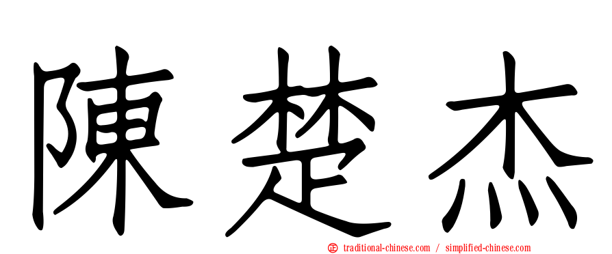 陳楚杰