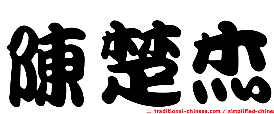 陳楚杰