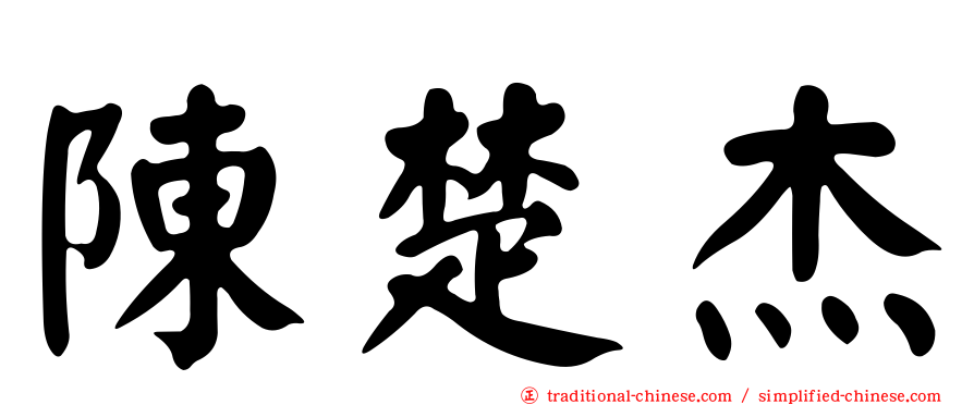 陳楚杰
