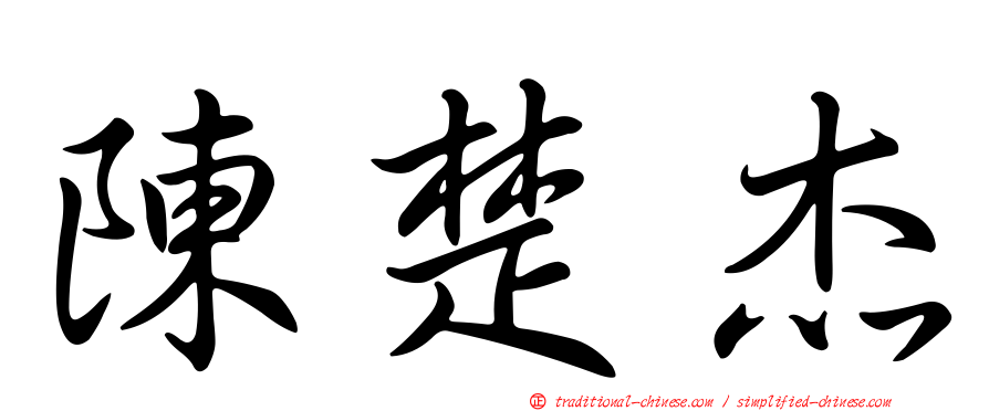 陳楚杰
