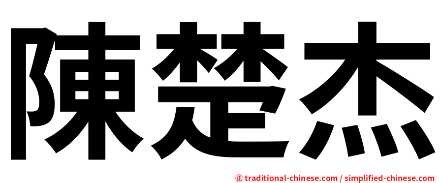 陳楚杰