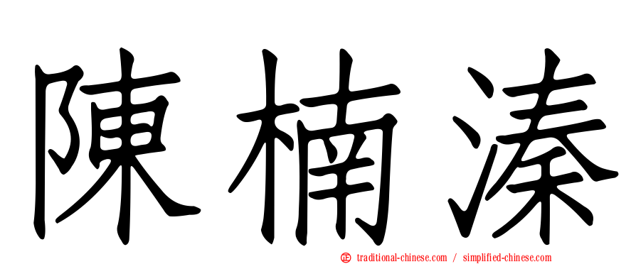陳楠溱