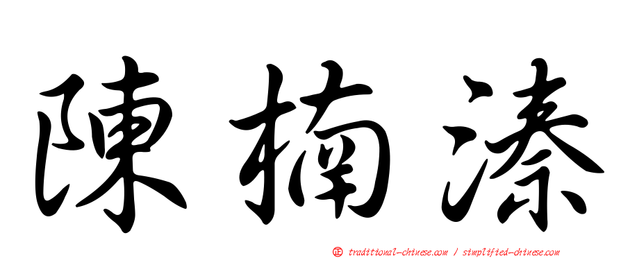 陳楠溱