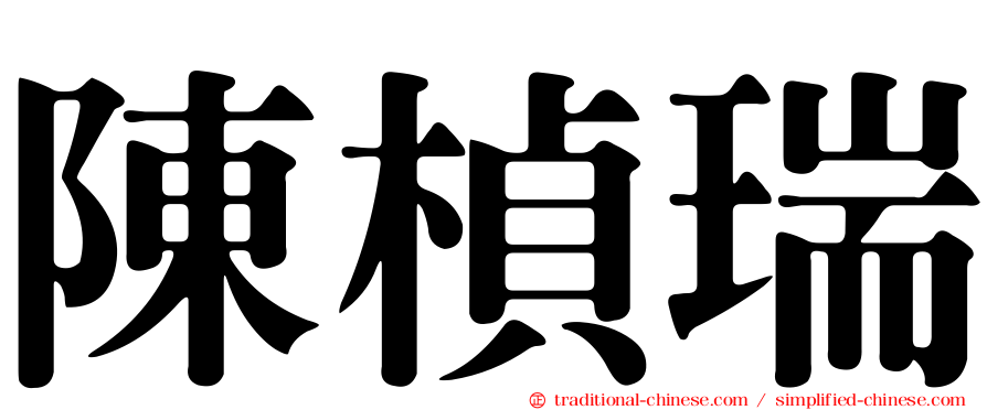 陳楨瑞