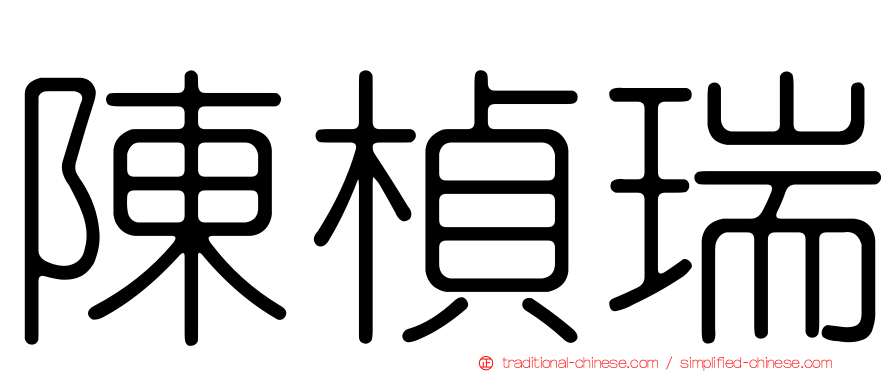 陳楨瑞