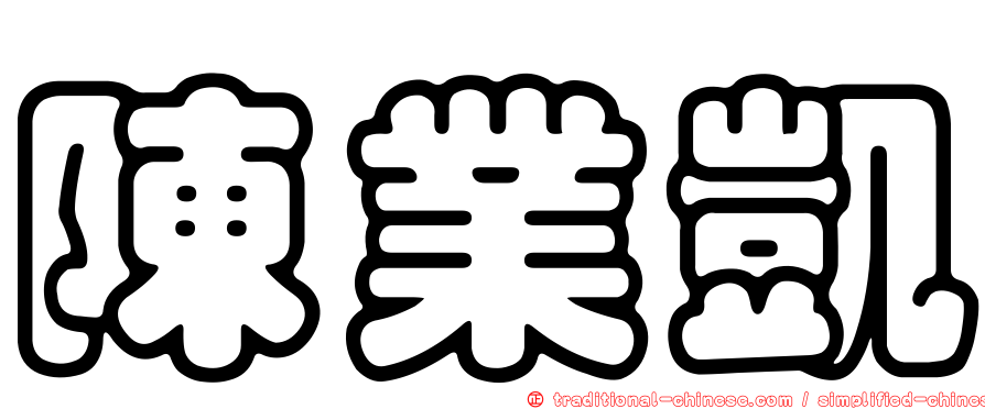 陳業凱