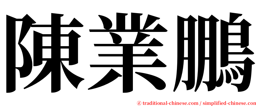 陳業鵬 serif font