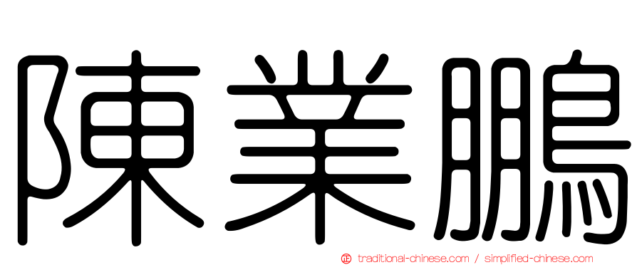 陳業鵬