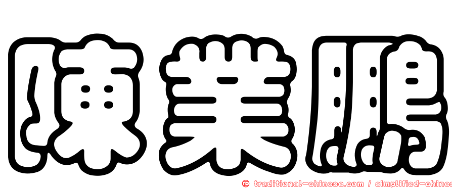 陳業鵬