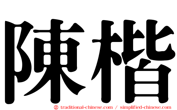 陳楷
