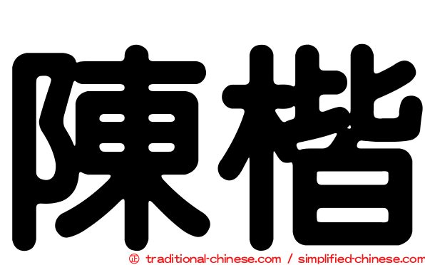 陳楷