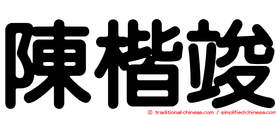 陳楷竣