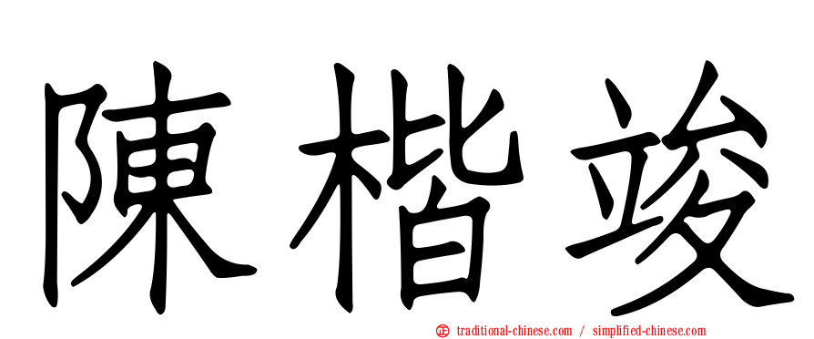 陳楷竣