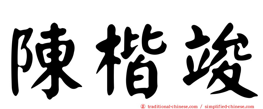 陳楷竣