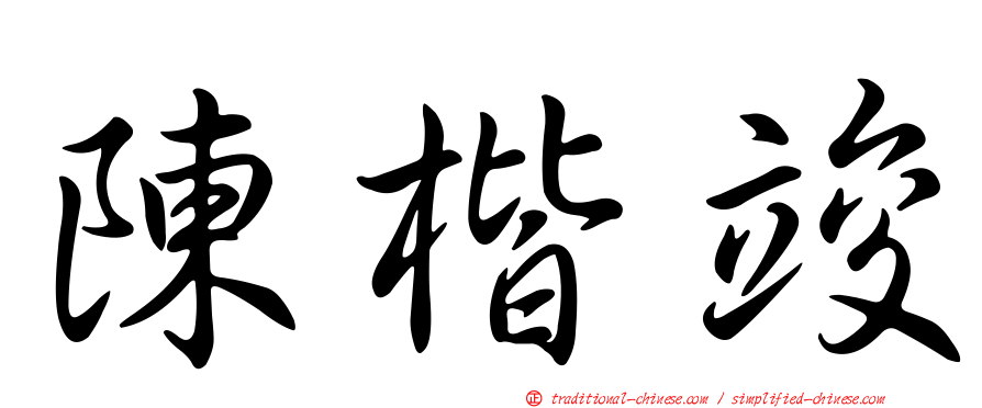 陳楷竣