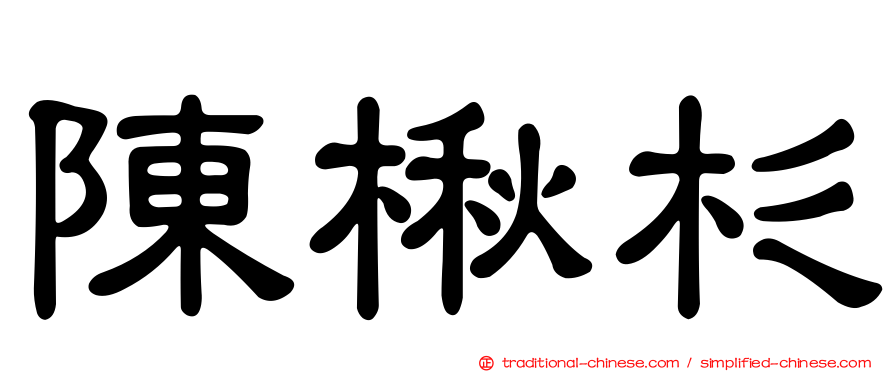 陳楸杉