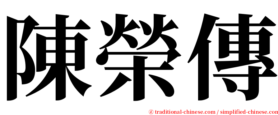 陳榮傳 serif font