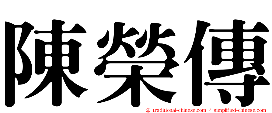 陳榮傳