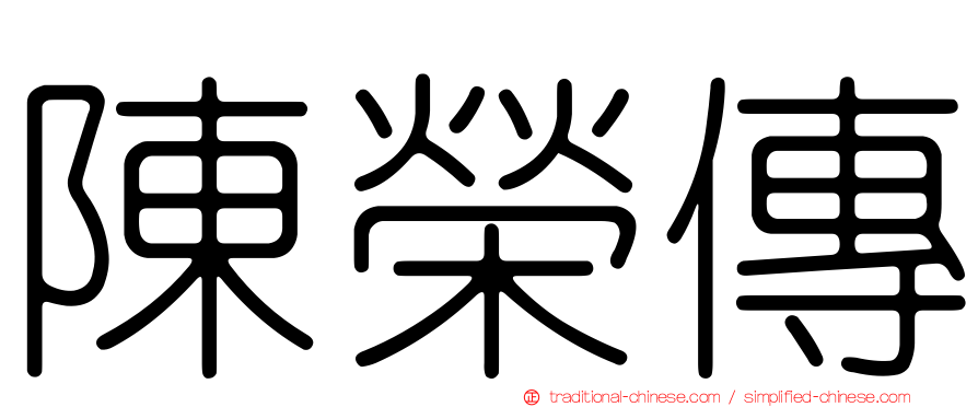 陳榮傳