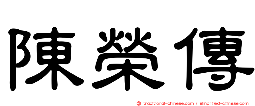 陳榮傳