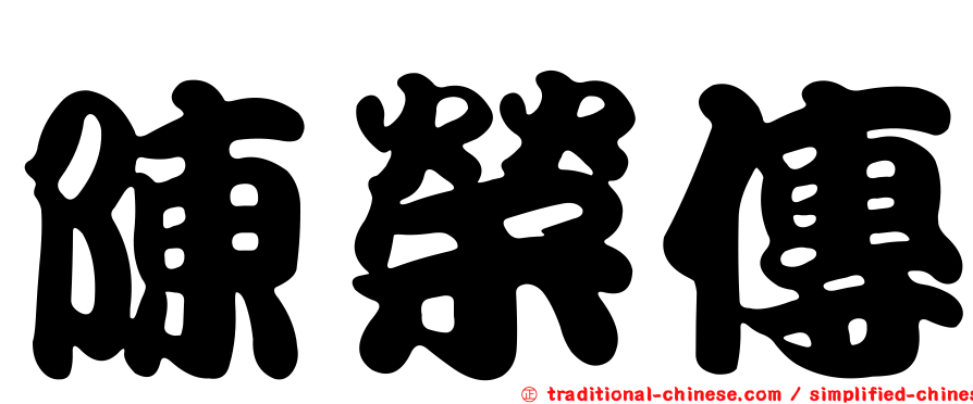 陳榮傳