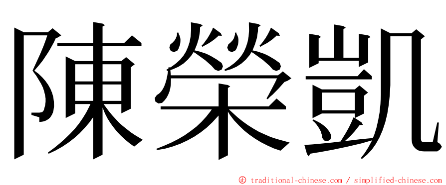 陳榮凱 ming font