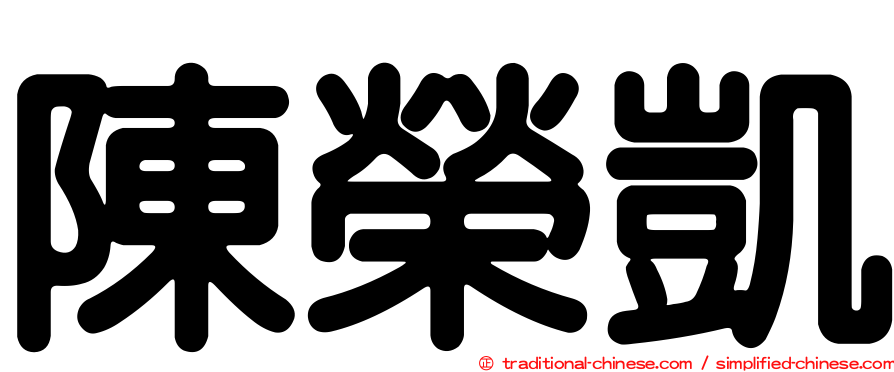 陳榮凱